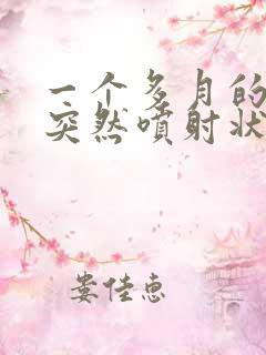 一个多月的宝宝突然喷射状吐奶