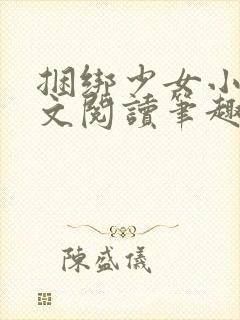 捆绑少女小说全文阅读笔趣阁