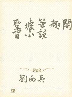 圣墟笔趣阁无弹窗小说