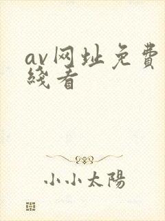 av网址免费在线看