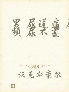 男 尿道痛 尿频 尿不尽