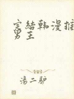 完结韩漫推荐双男主