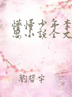 懵懂少年李兵沈思小说全文免费阅读