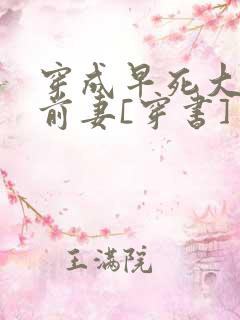 穿成早死大佬的前妻[穿书]