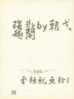 强欢by朝戈笔趣阁