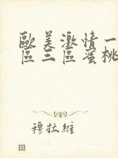 欧美激情一区二区三区蜜桃视频