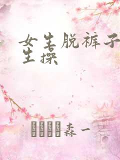 女生脱裤子给男生操