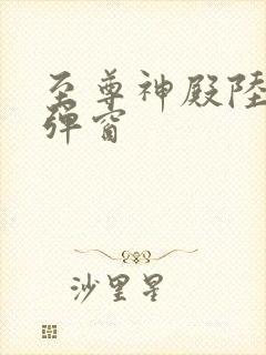 至尊神殿陆鸣无弹窗