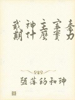 武神主宰秦尘后期什么实力