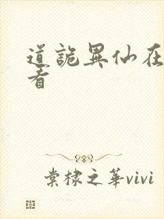 道诡异仙在哪能看