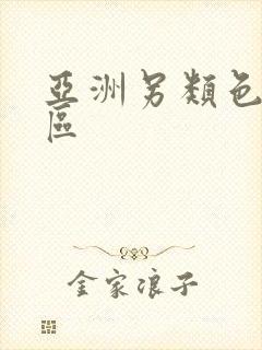 亚洲另类色图专区