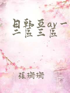 日韩亚av一区二区三区