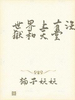 世界上有没有地狱和天堂