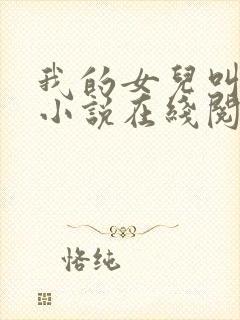 我的女儿叫小可小说在线阅读