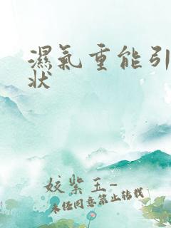 湿气重能引发症状