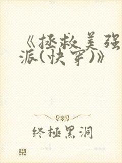《拯救美强惨反派(快穿)》