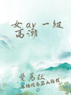 女 av 一级 高潮