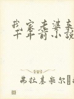 我家老婆来自一千年前小说txt下载八零