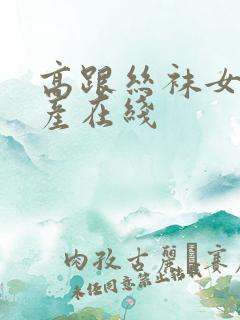 高跟丝袜女郎国产在线