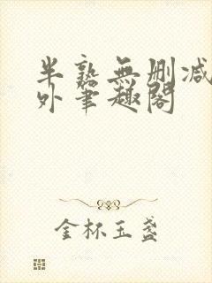 半熟无删减在言外笔趣阁