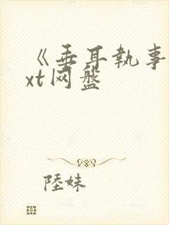 《垂耳执事》txt网盘