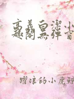 高义白洁小说笔趣阁无弹窗