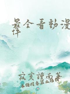 最全看动漫的软件