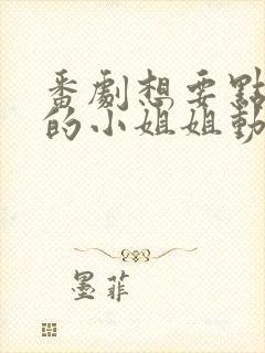 番剧想要点外送的小姐姐动漫在线观