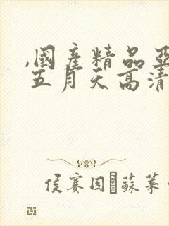 ,国产精品亚洲五月天高清