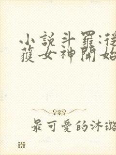 小说斗罗:从俘获女神开始无敌在线阅读