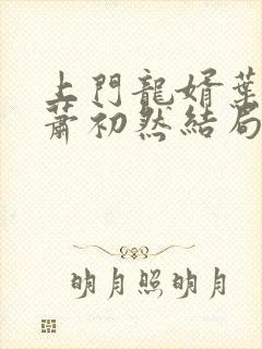 上门龙婿叶辰和萧初然结局