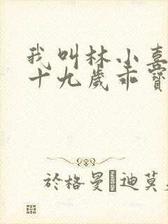 我叫林小喜今年十九岁乖宝