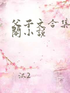 父子文合集笔趣阁小说