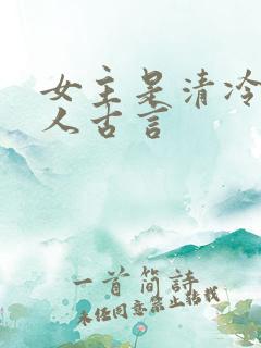 女主是清冷型美人古言