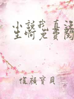 小说我真没想重生啊免费阅读免费