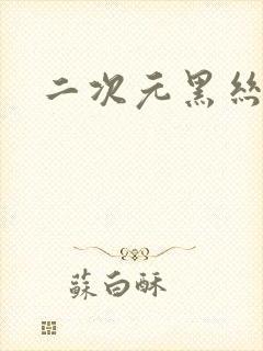 二次元黑丝大胸