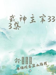 武神主宰3353集