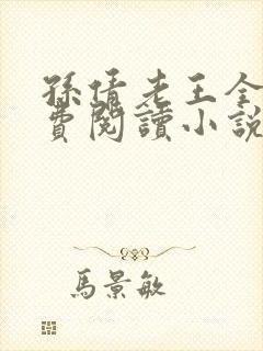 孙倩老王全文免费阅读小说无弹窗