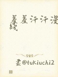 羞羞汗汗漫画在线