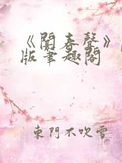 《闻春声》po版笔趣阁