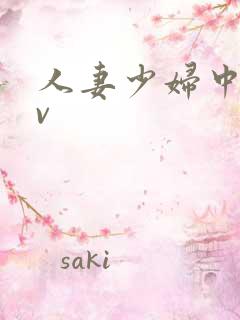 人妻少妇中出av