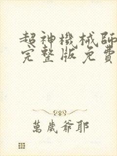 超神机械师漫画完整版免费阅读下拉式