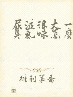 尿液很大一股氨臭气味怎么回事