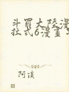 斗罗大陆漫画下拉式6漫画星球