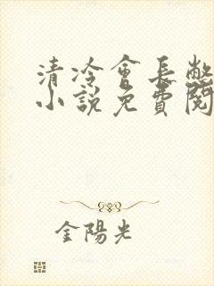 清冷会长憋尿记小说免费阅读