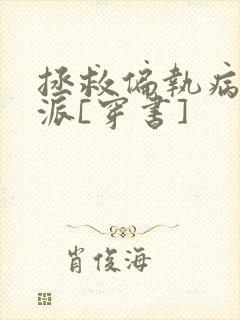 拯救偏执病娇反派[穿书]