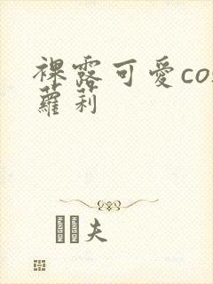 裸露可爱cos萝莉