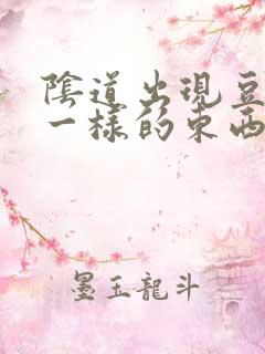 阴道出现豆腐渣一样的东西