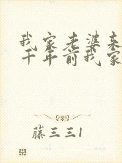 我家老婆来自一千年前我家老婆来自一千年前