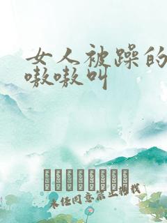 女人被躁的高潮嗷嗷叫